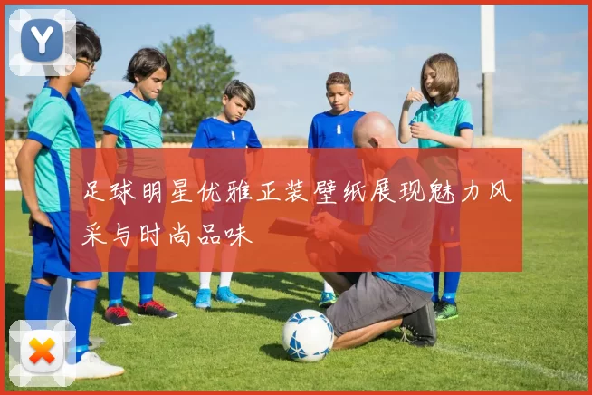 足球明星优雅正装壁纸展现魅力风采与时尚品味