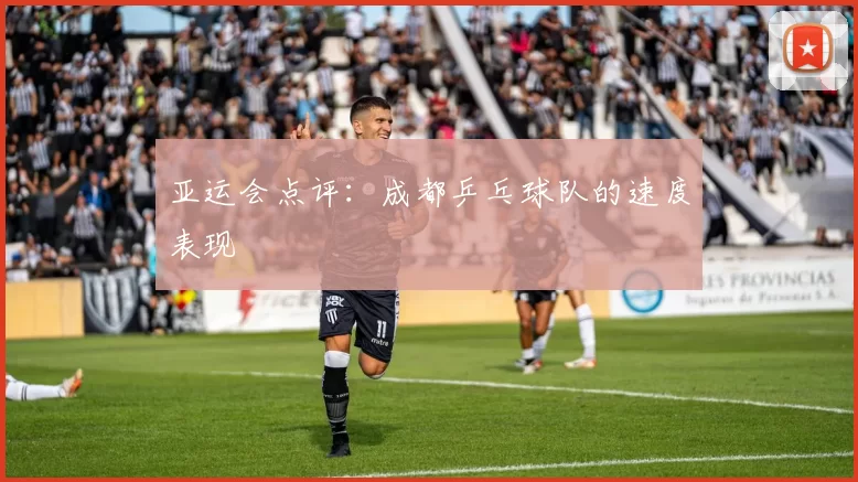 亚运会点评：成都乒乓球队的速度表现