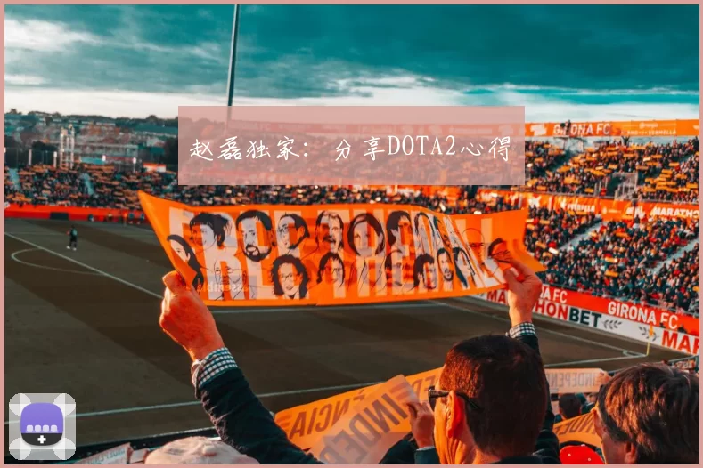 赵磊独家：分享DOTA2心得