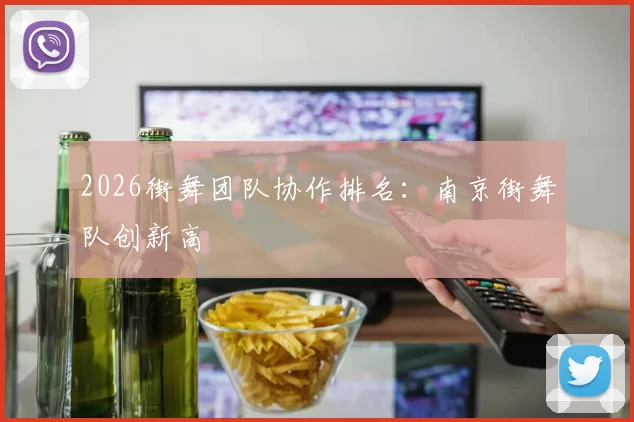 2026街舞团队协作排名：南京街舞队创新高