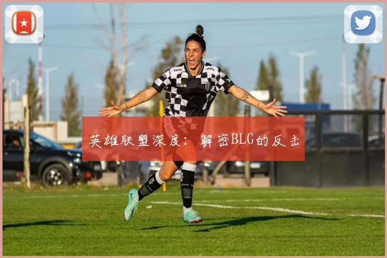 英雄联盟深度：解密BLG的反击