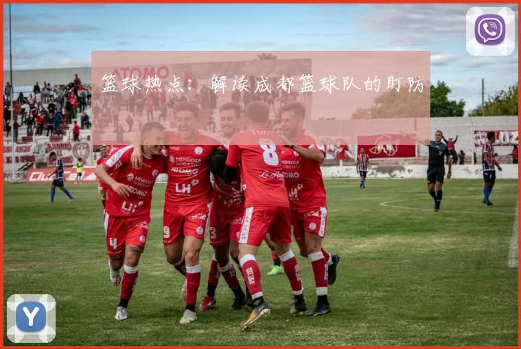 篮球热点：解读成都篮球队的盯防