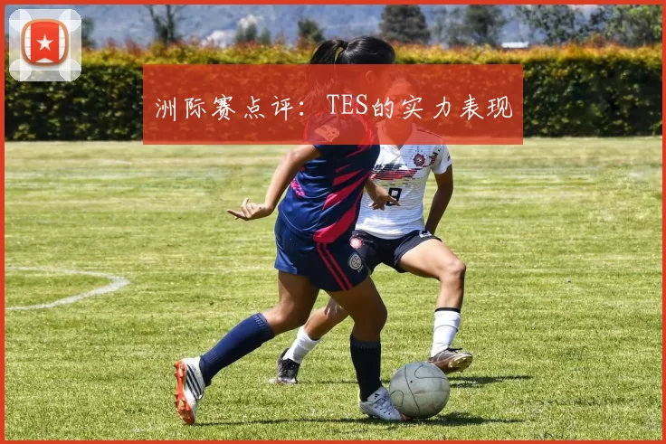洲际赛点评：TES的实力表现