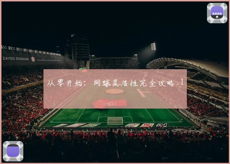 从零开始：网球灵活性完全攻略_1