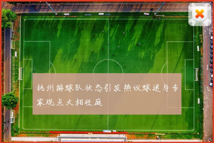 杭州排球队状态引发热议球迷与专家观点大相径庭